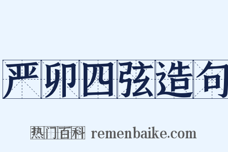 严卯四弦造句是什么意思的图片